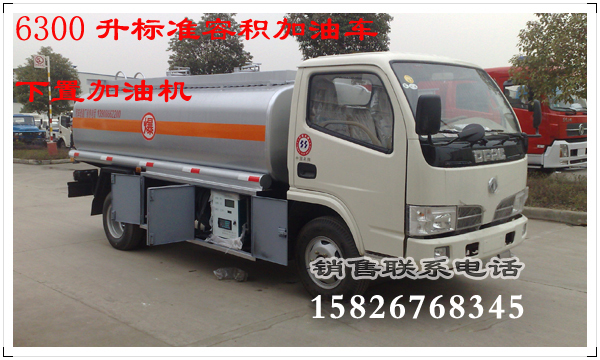 東風(fēng)福瑞卡加油車 東風(fēng)福瑞卡加油車