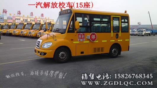 解放15座小學(xué)生校車