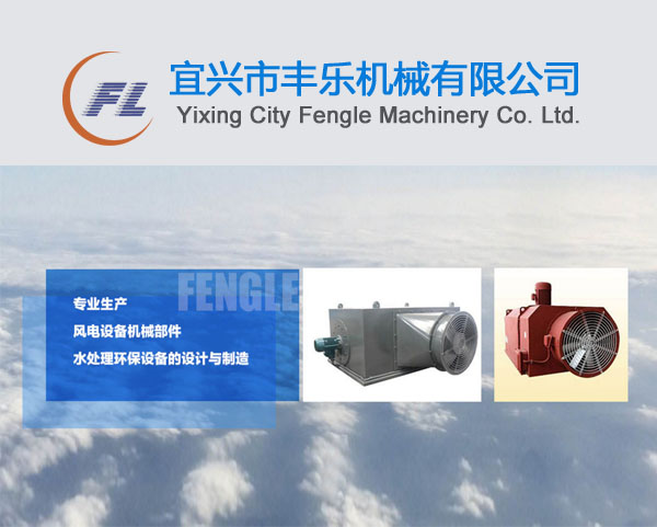 宜興市豐樂機(jī)械有限公司